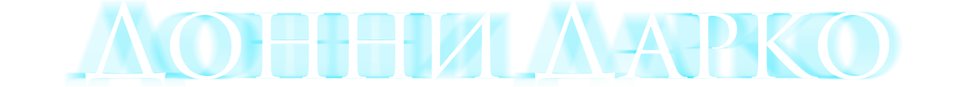 Донни Дарко logo